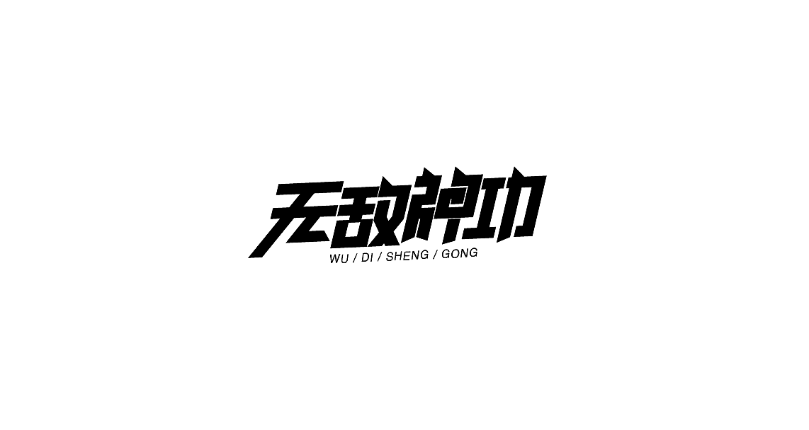 字体设计（图ZMTIwMDk3NzQ0） - 字体/字形 - 站酷设计师罗小付设计原创素材 - 站酷ZCOOL