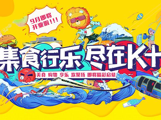 地产商场插画-勤诚达K+广场开业前宣传插画KV