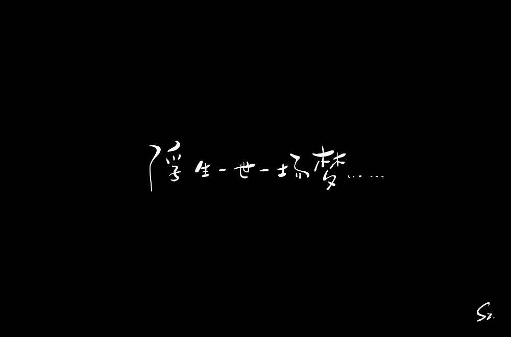 手绘板 字体练习二 - 18