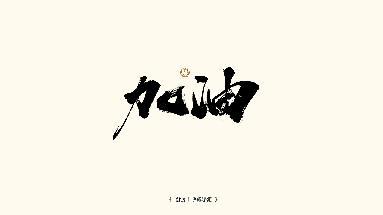 我就是驰子-2021作品集合（图ZMjgzNjY1NTMy） - 字体/字形 - 站酷设计师我就是驰子原创素材 - 站酷ZCOOL