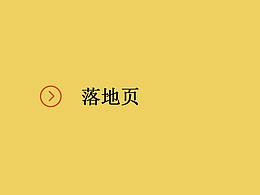 落地页