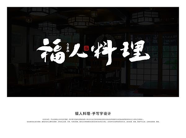 字生造字——手书 毛笔字体LOGO 商业案例（图ZMTg3NzYzOTgw） - 字体/字形 - 站酷设计师字生造字原创素材 - 站酷ZCOOL