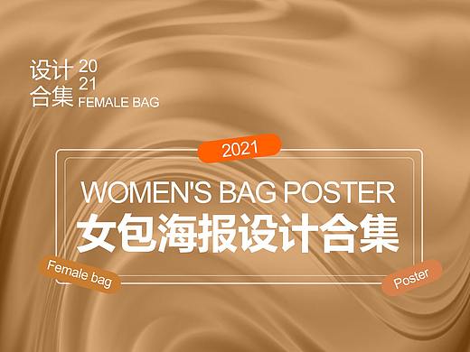 女包海報（個人主頁-ZNTcwOTg1MjQ=） - 海報 - 站酷設計師小羊小羊你快跑原創(chuàng)素材 - 站酷ZCOOL