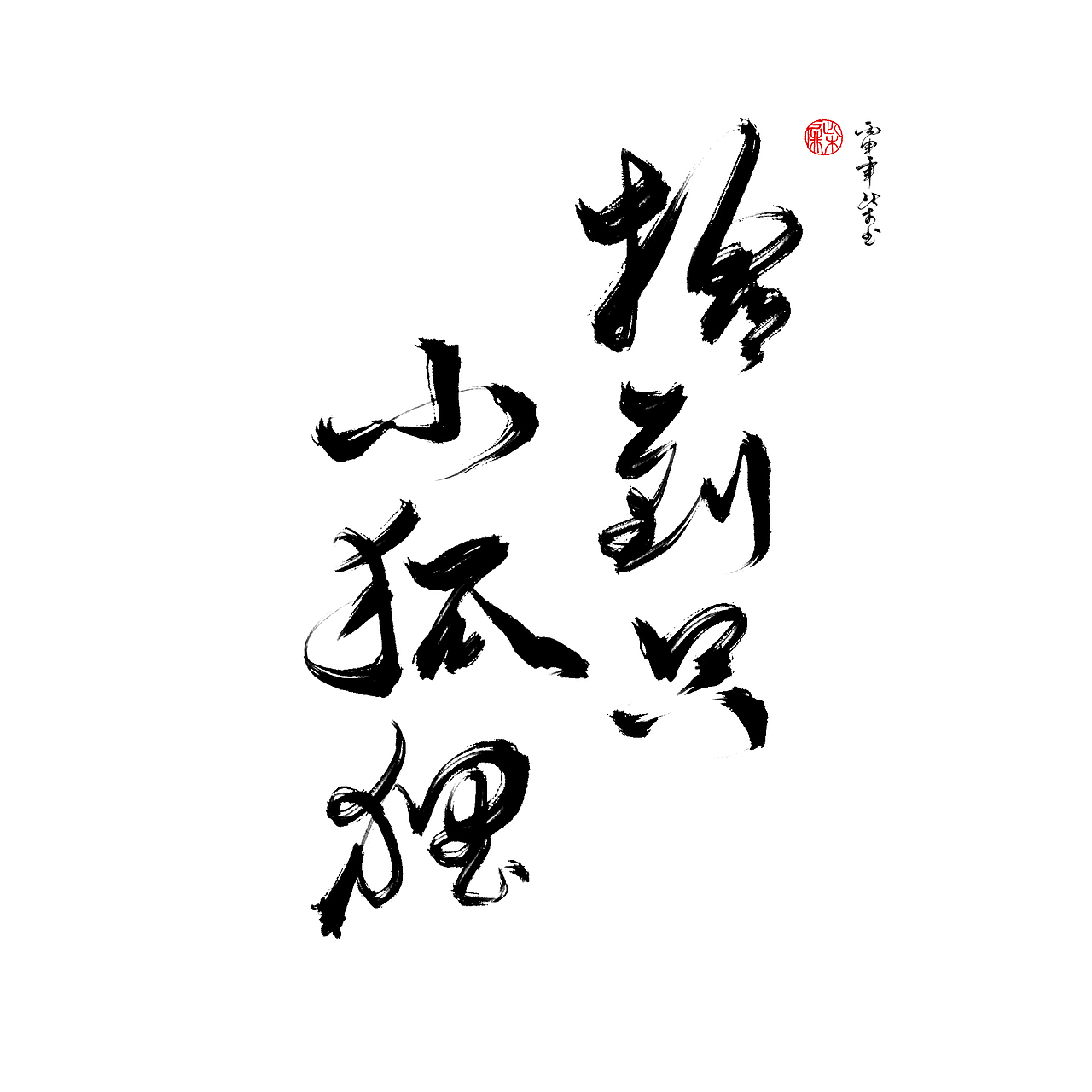 字體設計合集2（图ZNzYwNzc0MDQ=） - 字体/字形 - 站酷设计师此木Gentler原创素材 - 站酷ZCOOL