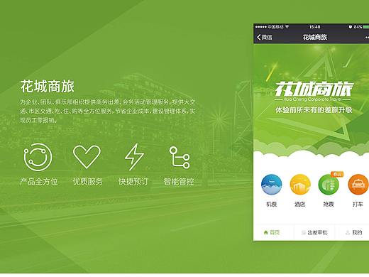 花城商旅微信公众号界面设计