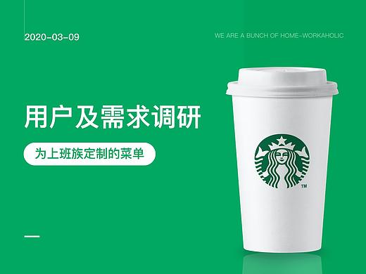 用户及需求调研_星巴克