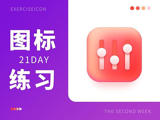 21天輕質(zhì)感圖標打卡（個人主頁-ZNTI4OTEzNTY=） - 圖標 - 站酷設(shè)計師LJRegina原創(chuàng)素材 - 站酷ZCOOL