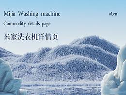 米家洗衣机详情页