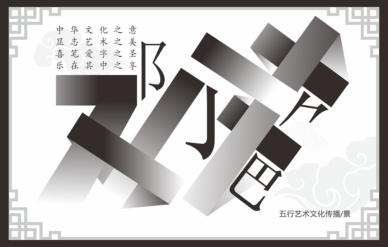 拼字|平面|海报|小之景 - 原创作品 - 站酷 (zcool)