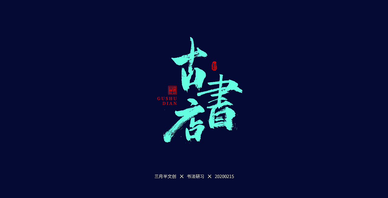 书法研习（图ZMTk1ODAyNTU2） - 字体/字形 - 站酷设计师手绘蚁族原创素材 - 站酷ZCOOL