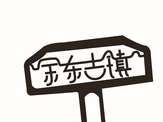 作品集—《余东古镇》