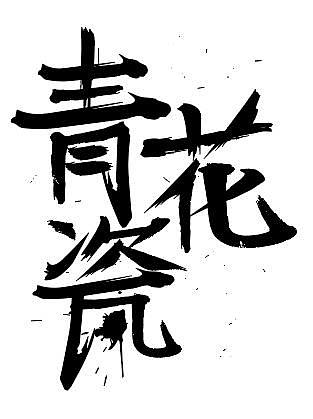字体设计（图ZMjQwOTAyMDI4） - 字体/字形 - 站酷设计师杨杨哇原创素材 - 站酷ZCOOL