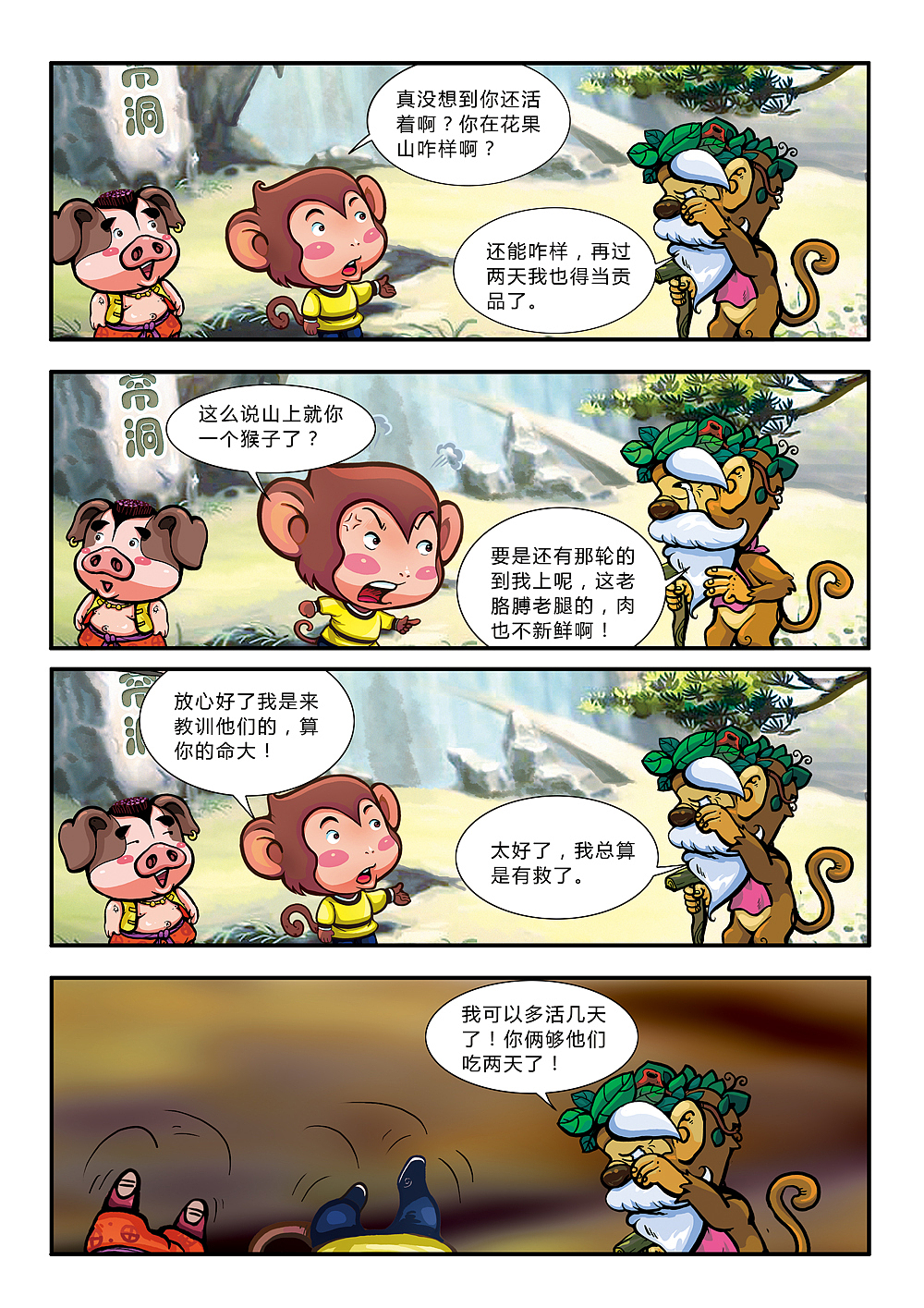 悟空艺游记(图ZMjE1MDMxNDA=) - 中/长篇漫画 - 站酷设计师加贝4604原创素材 - 站酷ZCOOL