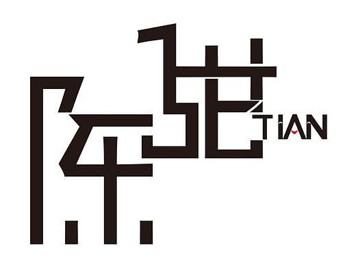 字体设计