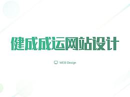 台湾健成/成运-网站设计