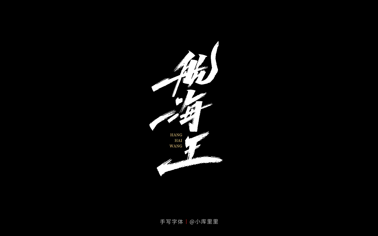 字体设计（图ZMjU0MTgyOTgw） - 字体/字形 - 站酷设计师字_库造原创素材 - 站酷ZCOOL