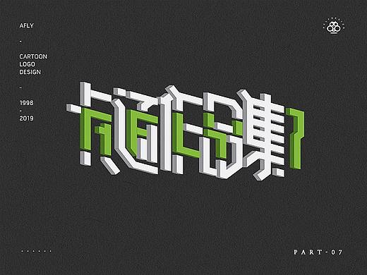 Afly | 卡通形象&LOGO合集(七)