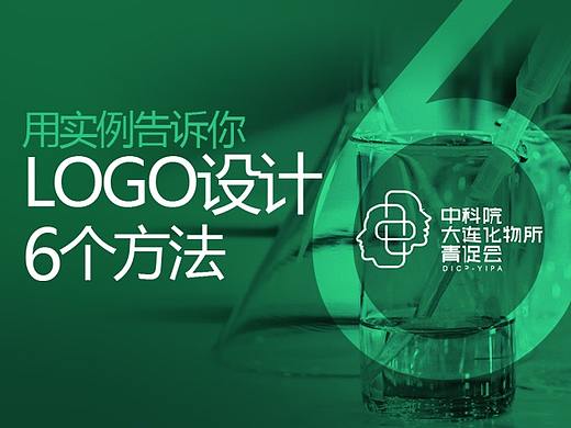 用实例告诉你LOGO设计的6个方法