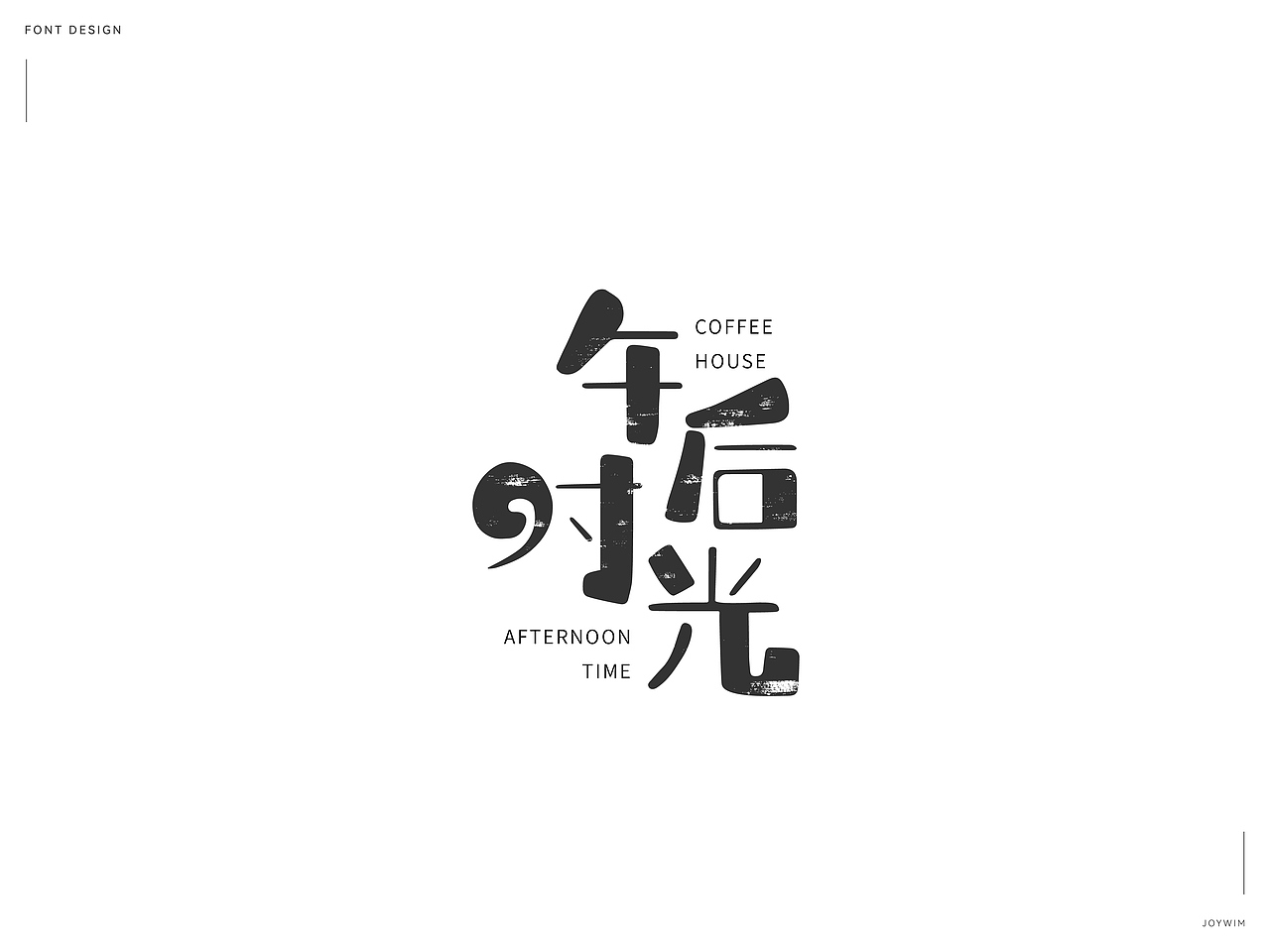 字体练习（图ZMjk1MTQ3MDE2） - 字体/字形 - 站酷设计师JoYwim原创素材 - 站酷ZCOOL
