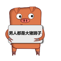 猪才怪微信表情