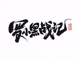 书法字体记录