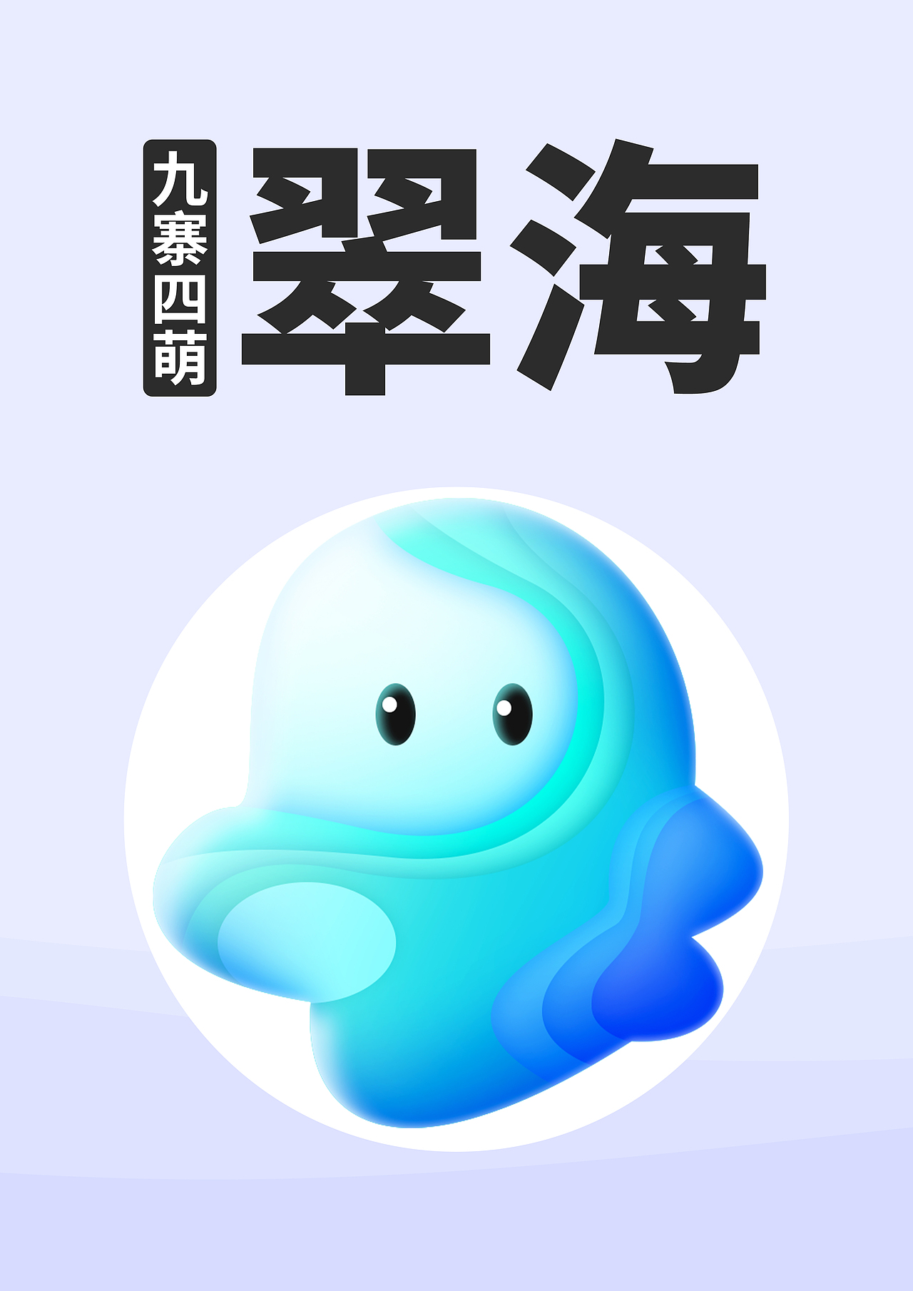 九寨4萌（图ZMjI2OTQ4NTI4） - IP形象 - 站酷设计师人生海海48原创素材 - 站酷ZCOOL