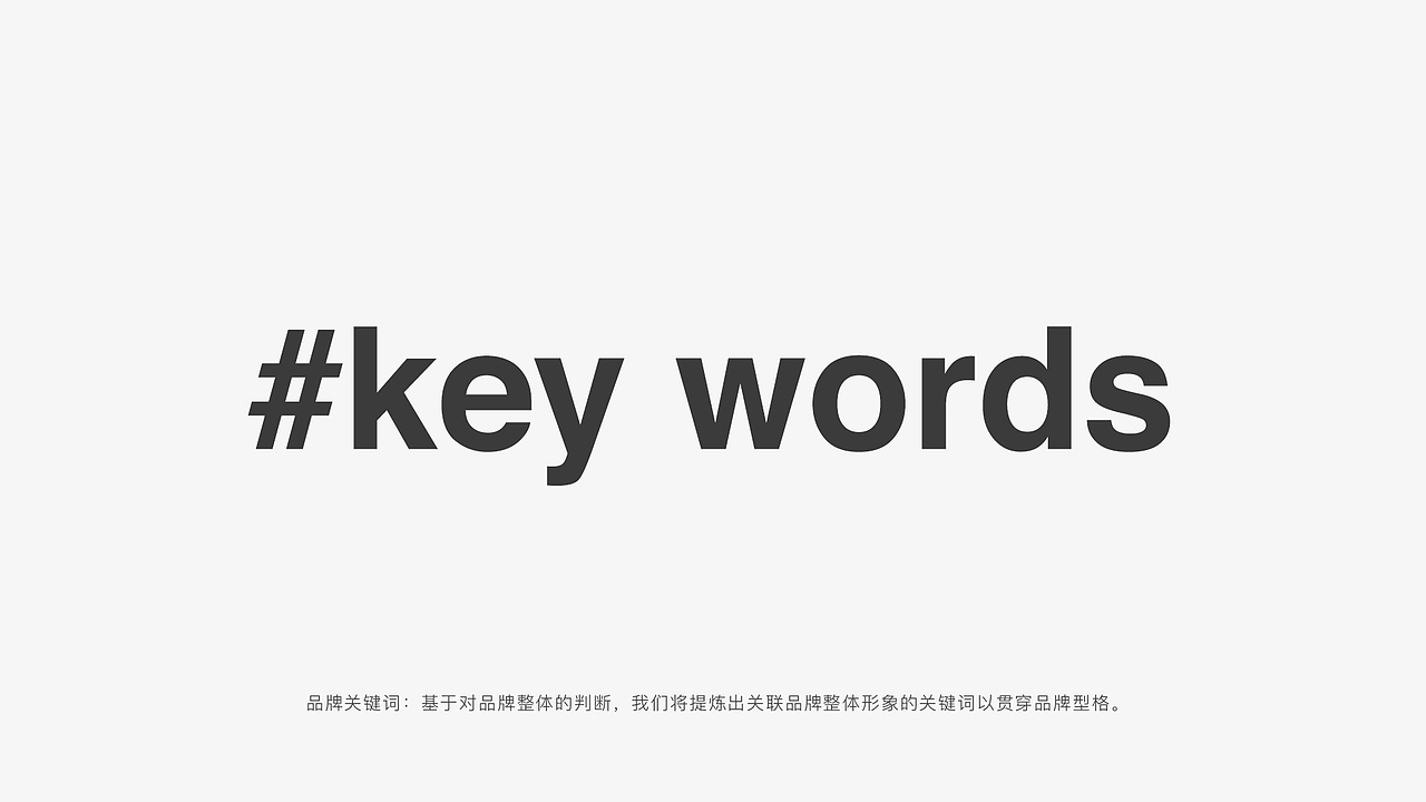 落实品牌关键词