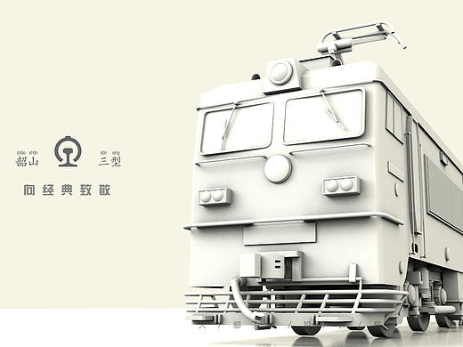 韶山三型C4D模型