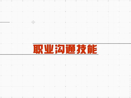 《職業(yè)溝通技能》課程宣傳片（個人主頁-ZNTEzNjgwNjQ=） - 宣傳片 - 站酷設(shè)計師薛yan原創(chuàng)素材 - 站酷ZCOOL