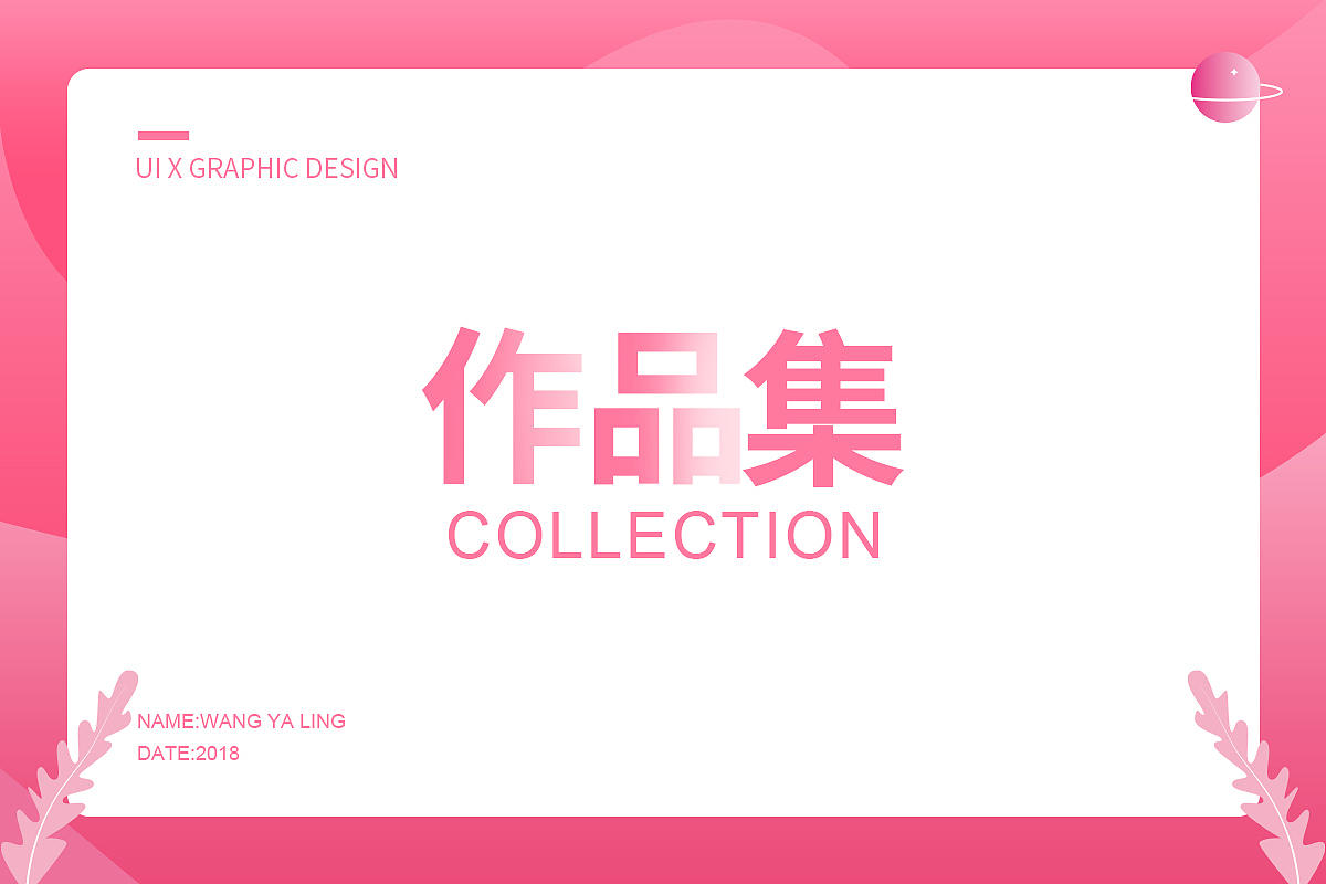 作品集&简历（图ZMjU2MDIwNjky） - 其他 - 站酷设计师violin玲子原创素材 - 站酷ZCOOL