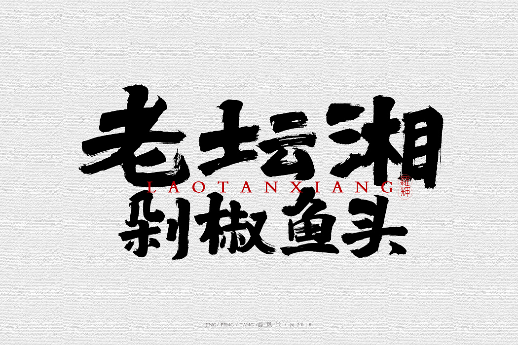 斗字-毛笔字(2018合集)