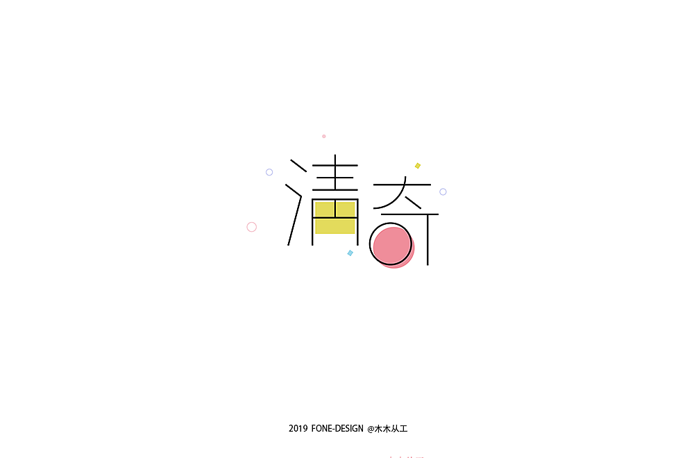 2019字体设计(二)