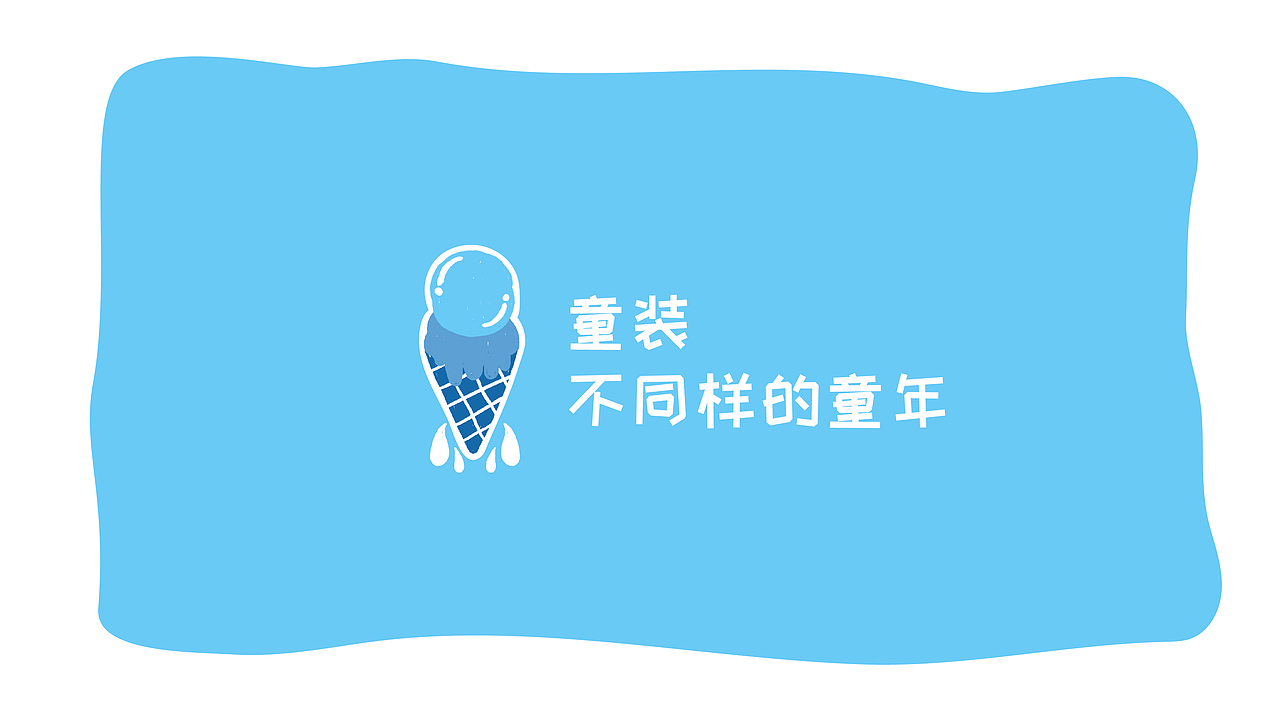 克莱尔童装-视觉设计（图ZMjE1MTQyMjM2） - 品牌 - 站酷设计师何小雨_原创素材 - 站酷ZCOOL