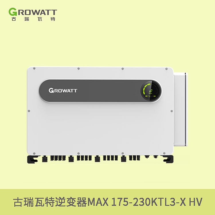 古瑞瓦特-户用光伏逆变器-MAX 175-230KTL3-X HV