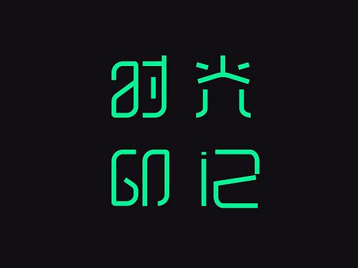 字体设练