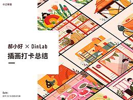 郝小好 × DinLab插画打卡总结