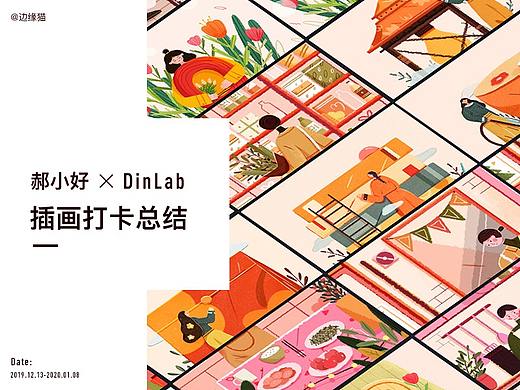 郝小好 × DinLab插画打卡总结