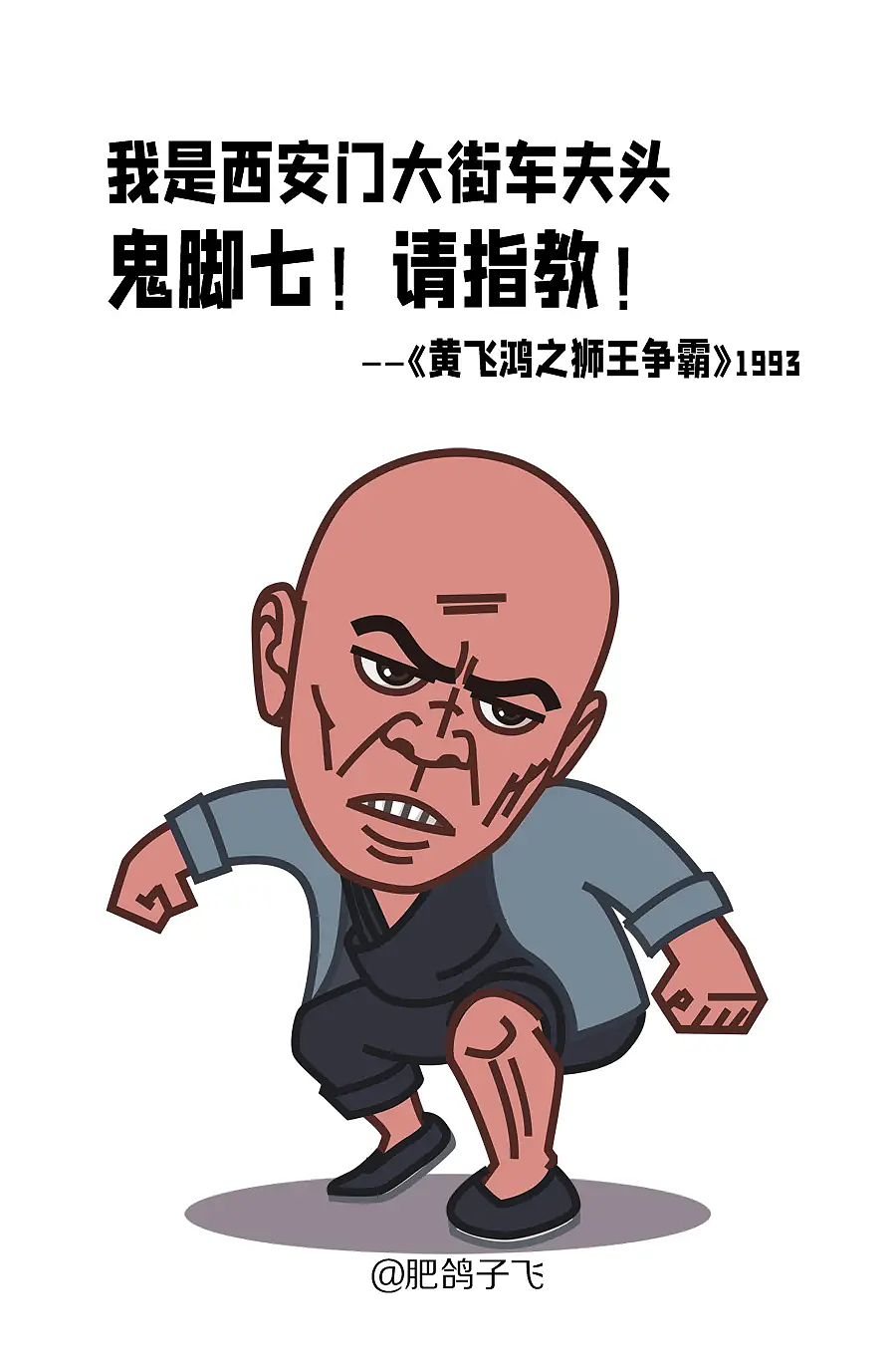 设计爱好者 对黄飞鸿系列里印象最深的角色是熊欣欣扮演的鬼脚七