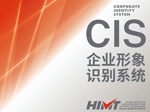 湖北省计量测试技术研究院 CIS视觉形象识别系统