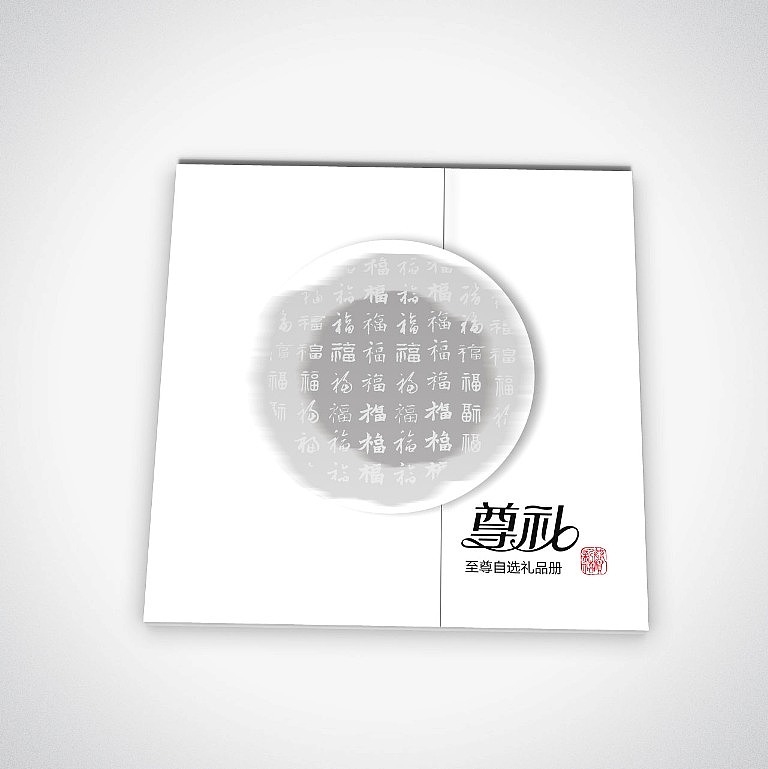 新春礼品册