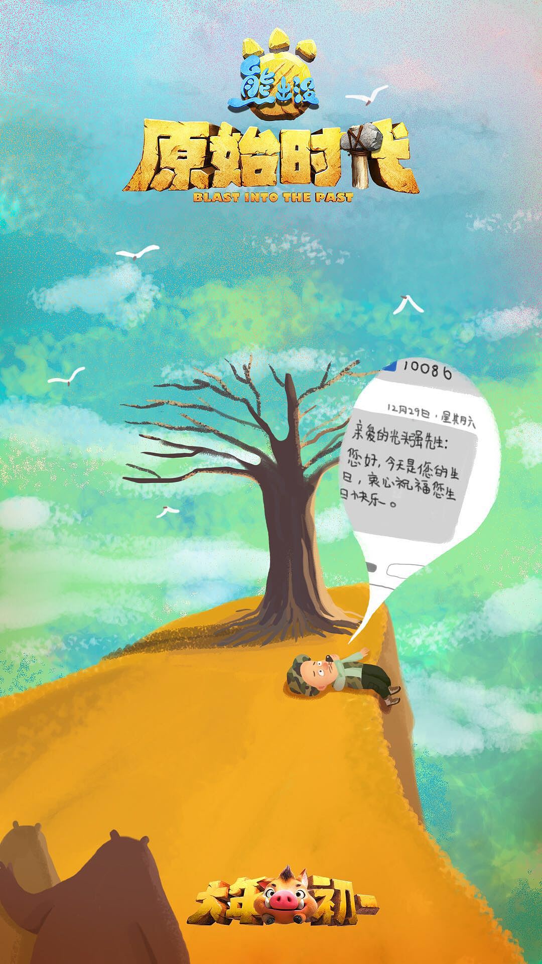 熊出没原始时代一组插画