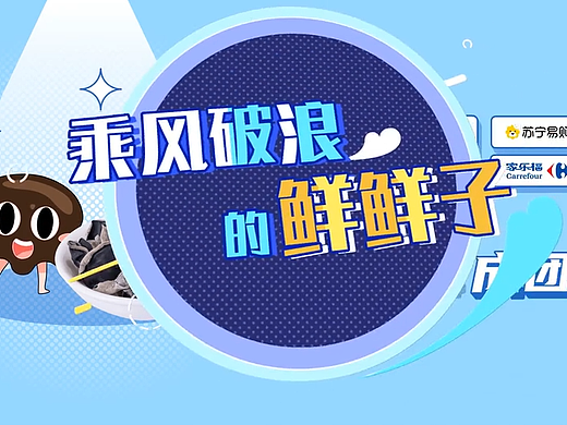 苏宁家乐福：来一场关于食材的“选秀”综艺秀