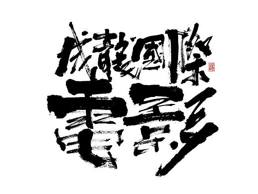 手写电影名称 | 毛遂字荐