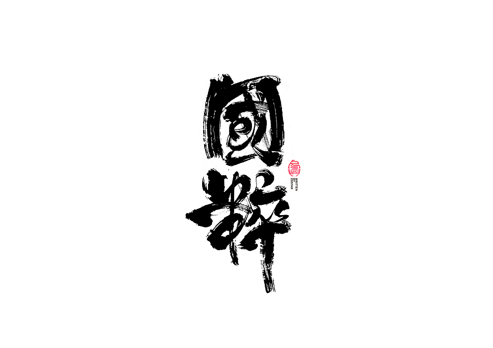 书法字体设计<77>
