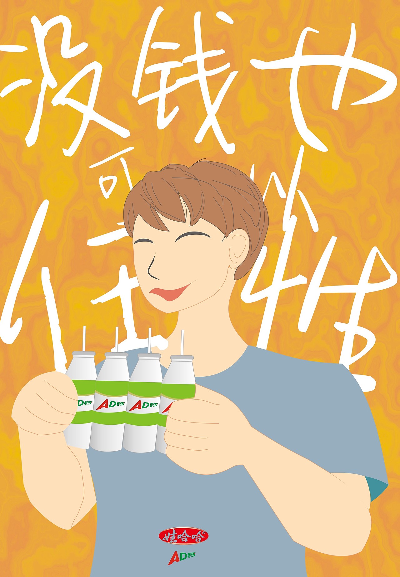 习作娃哈哈ad钙奶平面广告没钱也可以任性