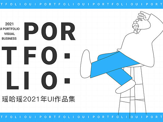 2021UI作品集