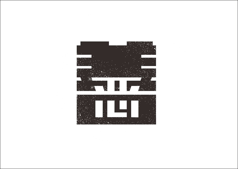 上行设计/石昌鸿字体设计集合（大量干货）（图ZMjM3MjE5NjA=） - 字体/字形 - 站酷设计师石昌鸿原创素材 - 站酷ZCOOL
