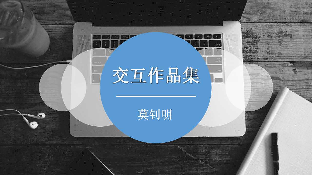 交互作品集（图ZMTM3MTY3MzY4） - 其他 - 站酷设计师jiaohudesign原创素材 - 站酷ZCOOL