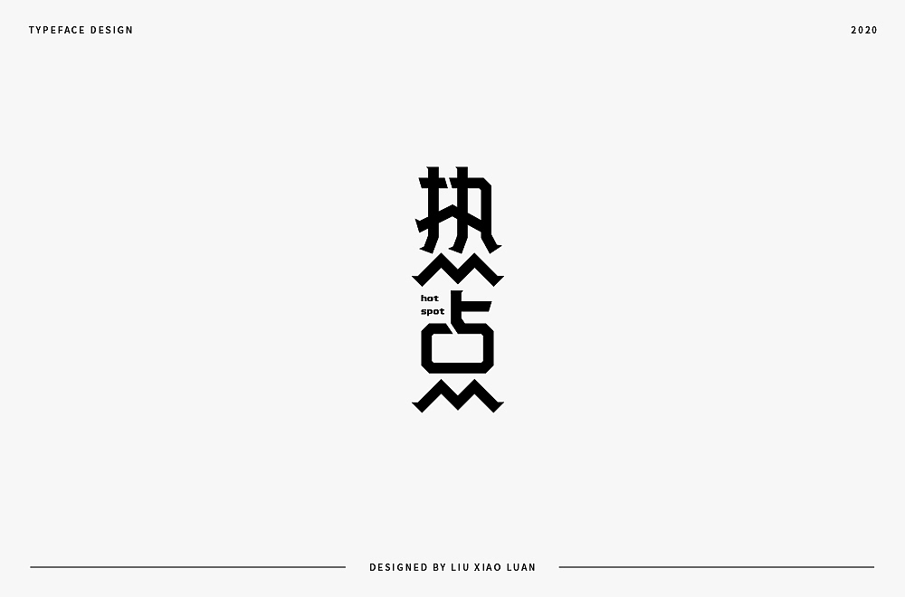 字體設計 | 刘小乱2020（图ZMjI3Mjk3MDU2） - 字体/字形 - 站酷设计师刘小乱Design原创素材 - 站酷ZCOOL