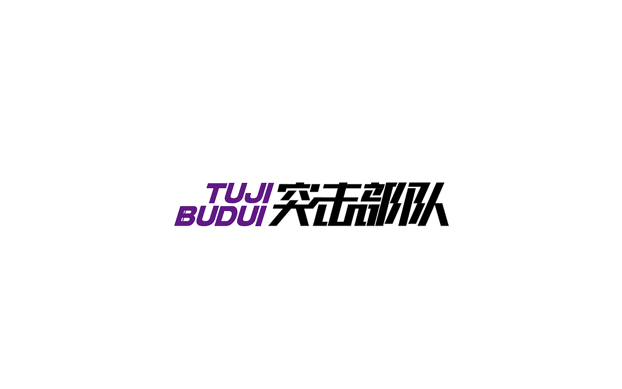 字体设计（图ZODQyNDkxNDg=） - 字体/字形 - 站酷设计师御兔原创素材 - 站酷ZCOOL